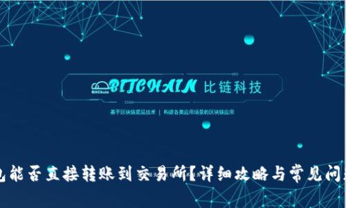 TP钱包能否直接转账到交易所？详细攻略与常见问题解析