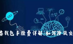 瑞波币存钱包手续费详解:如何降低交易成本?