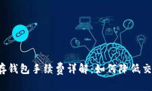 瑞波币存钱包手续费详解:如何降低交易成本?