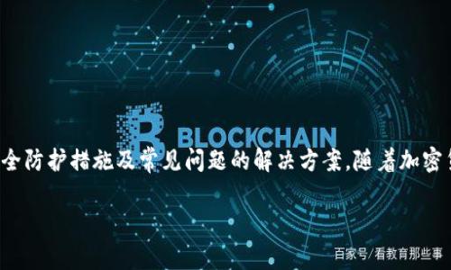 如何将柴犬币安全转入TP钱包：详细指南和常见问题解答

关键词：柴犬币, TP钱包, 加密货币, 数字资产

引言
随着加密货币的逐渐普及，许多投资者开始探索不同的数字资产，其中柴犬币（Shiba Inu Coin）因其独特的背景和社区支持而备受关注。TP钱包作为一款流行的多币种钱包，为用户提供了存储、管理和交易多种加密货币的便利。在这篇文章中，我们将详细介绍如何将柴犬币放入TP钱包，并解答一些相关问题，以帮助您更好地理解这一过程。

第一部分：什么是柴犬币？
柴犬币是基于以太坊网络的一个加密货币，以日本柴犬作为其标志，最初旨在成为一种去中心化的金融产品。它的设计灵感来自于其他流行的加密货币如狗狗币（Dogecoin），同时也具备一套完整的生态系统，包括去中心化的交易所和社区驱动的项目。
柴犬币在2021年迎来了爆发式增长，吸引了大量投资者。其社区通过社交媒体和平台不断推广，形成了强大的用户基础。投资者通常看重它的潜力和未来发展，因此了解如何安全地存储这些资产显得尤为重要。

第二部分：什么是TP钱包？
TP钱包是一个流行的数字资产钱包，用于存储和管理加密货币。它支持多种主流加密货币，包括以太坊、比特币、以及ERC20代币。这款钱包的设计简单易用，适合新手用户，同时也提供了一些高级功能以满足资深投资者的需求。
TP钱包的安全性是其一大亮点，用户可以通过私钥掌控自己的资产，避免了资金被集中管理的风险。此外，TP钱包还允许用户方便地进行交易，查看余额，甚至参与去中心化金融（DeFi）项目。其广泛的兼容性使得TP钱包成为许多用户的首选。

第三部分：如何将柴犬币放入TP钱包？
将柴犬币放入TP钱包的过程相对简单，以下是详细步骤：
ol
    listrong下载并安装TP钱包：/strong首先，访问TP钱包的官方网站或应用商店，下载并安装适合您设备的版本。/li
    listrong创建新钱包或导入已有钱包：/strong如果您是第一次使用TP钱包，可以选择创建一个新钱包。系统将提示您设置安全密码并备份助记词。确保将助记词安全保存，以防丢失。/li
    listrong获取以太坊地址：/strong打开TP钱包，点击“收款”或“资产”选项，找到以太坊网络，并复制您的钱包地址。/li
    listrong通过交易所购买柴犬币：/strong如果您尚未拥有柴犬币，可以通过支持柴犬币的交易所（如币安、火币等）进行购买。完成购买后，将柴犬币提取到您的TP钱包地址。/li
    listrong确认交易：/strong在提现请求确认后，等待交易完成，您的柴犬币就会安全存储在TP钱包中。/li
/ol

第四部分：常见问题解答

h4问题1：如何确保我的柴犬币安全？/h4
确保柴犬币安全的关键在于私钥和助记词的保护。在TP钱包中，私钥是唯一能够访问您账户的凭证，助记词则是恢复账户的重要信息。以下是一些保护柴犬币安全的建议：
ul
    listrong定期备份： /strong每次更改钱包设置或进行交易后，确保备份助记词，并将其存放在安全的地方。/li
    listrong启用生物识别或二步验证：/strong许多钱包应用程序支持生物识别登录或双重认证，建议启用这些功能以提高安全性。/li
    listrong切勿泄露信息：/strong绝对不要分享您的私钥或助记词。只有您自己应该掌握这些信息。/li
    listrong使用硬件钱包：/strong如果您持有较大量的柴犬币，考虑使用硬件钱包进行离线存储，从而提高安全性。/li
/ul

h4问题2：TP钱包支持哪些其他加密货币？/h4
TP钱包不仅支持柴犬币，还支持多种主流和小众加密货币。以下是一些TP钱包支持的知名加密货币：
ul
    listrong比特币（BTC）：/strong作为第一个加密货币，比特币在市场上拥有最广泛的认可度，TP钱包自然支持。/li
    listrong以太坊（ETH）：/strong以太坊是智能合约的代表性平台，TP钱包也对其提供支持。/li
    listrongUSDT：/strong作为最流行的稳定币，TP钱包允许用户进行USDT的存取和交易。/li
    listrong多种ERC20代币：/strongTP钱包支持所有符合ERC20标准的代币，用户可以轻松管理不同的代币资产。/li
/ul

h4问题3：如何从TP钱包提取柴犬币？/h4
从TP钱包提取柴犬币的步骤与添加它们相似，下面是详细的步骤：
ol
    listrong打开TP钱包： /strong在您的设备上打开TP钱包应用，并输入密码或使用生物识别验证。/li
    listrong选择柴犬币： /strong在资产页面中找到柴犬币，并点击进入。/li
    listrong点击“提取”： /strong选择提取选项，并输入您希望提取的数量以及接收地址。这一地址可以是您其他钱包或交易所的地址。/li
    listrong确认提现： /strong仔细检查提取信息，确保没有错误后提交。系统可能会要求您进行二次确认。/li
    listrong查看转账状态： /strong提现请求提交后，您可以在交易记录中查看状态，确认资金到达指定地址。/li
/ol
提取的手续费根据网络拥堵情况可能会有所不同，确保在提取前了解相关费用信息。

h4问题4：如果我的柴犬币没有及时到账该怎么办？/h4
如果您在将柴犬币从交易所提取到TP钱包后，发现资金没有及时到账，可以按照以下步骤进行排查：
ul
    listrong确认地址是否正确：/strong检查您在提取时输入的TP钱包地址，确保将资金发送到了正确的地址。如果地址错误，资金可能已永久丢失。/li
    listrong查询交易状态：/strong访问交易所，查看提取历史记录，确认交易是否已经处理。如果显示已完成，您需要进一步查看。/li
    listrong网络情况：/strong转账需要在区块链上被确认，而这通常需要一些时间。可以使用区块链浏览器查看该笔交易的确认状态。/li
    listrong联系客服： /strong如果经过上面步骤依然无法找到问题所在，可以联系交易所或TP钱包的客服，提供交易ID进行查询。/li
/ul

结论
将柴犬币安全地放入TP钱包并妥善管理是每位投资者都需要掌握的技能。通过本文的介绍，相信您已经了解了如何完成这一过程，并掌握了一些安全防护措施及常见问题的解决方案。随着加密货币的日益普及，保护自己的数字资产将显得尤其重要。希望您能在数字货币投资的道路上走得更加顺畅。 

如有更多问题，欢迎留言讨论，我们将竭诚为您解答！