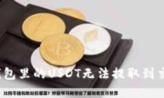 如何解决钱包里的USDT无法提取到交易所的问题