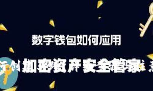 TP钱包如何创建马蹄?详细步骤与注意事项解析