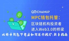 比特币钱包下载后如何进行挖矿:新手指南