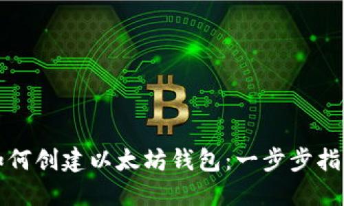 如何创建以太坊钱包:一步步指南