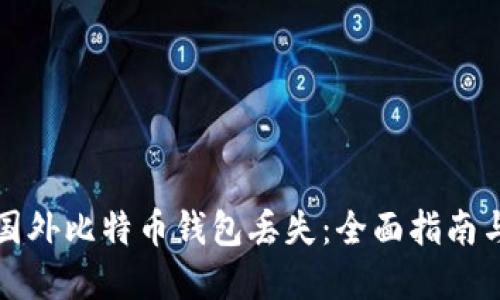 如何应对国外比特币钱包丢失:全面指南与解决方案