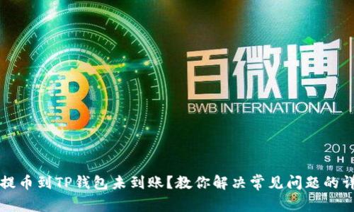 火币网提币到TP钱包未到账？教你解决常见问题的详细指南