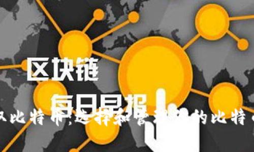 如何安全地提取比特币:选择和管理你的比特币提现钱包地址