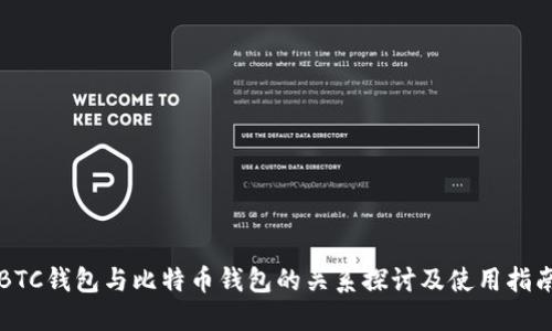 BTC钱包与比特币钱包的关系探讨及使用指南