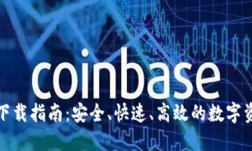最新TP钱包下载指南：安全、快速、高效的数字资产管理工具