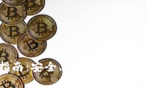 最新TP钱包下载指南：安全、快速、高效的数字资产管理工具