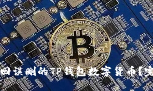 如何找回误删的TP钱包数字货币?完整指南