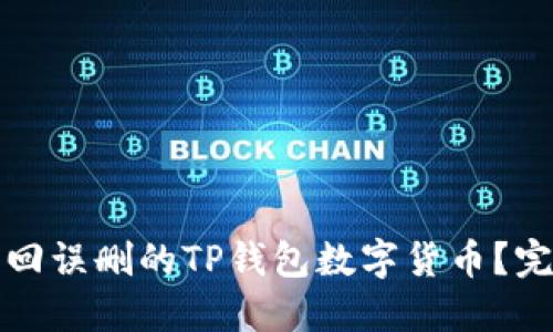 如何找回误删的TP钱包数字货币?完整指南
