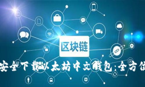 如何安全下载以太坊中文钱包:全方位指南