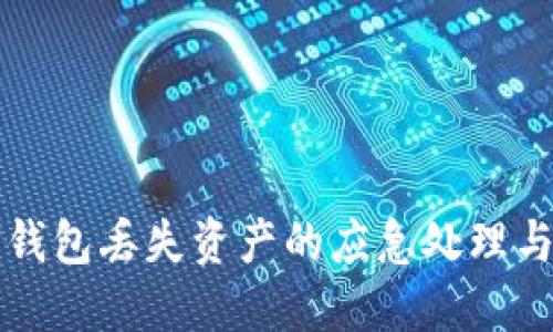 区块链TP钱包丢失资产的应急处理与预防措施