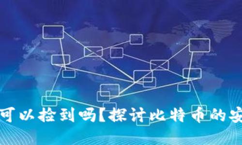 比特币钱包可以捡到吗?探讨比特币的安全性与价值