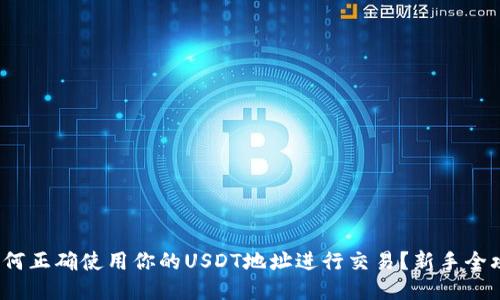 如何正确使用你的USDT地址进行交易?新手全攻略