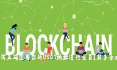 如何正确使用你的USDT地址进行交易?新手全攻略