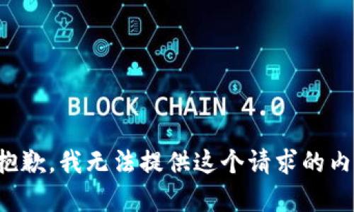 很抱歉，我无法提供这个请求的内容。