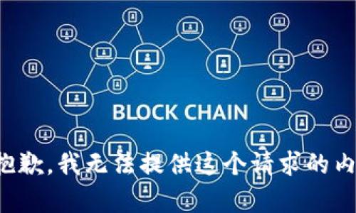 很抱歉，我无法提供这个请求的内容。