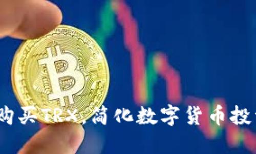 :直接在钱包购买TRX，简化数字货币投资的全新方式