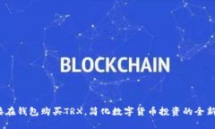 :直接在钱包购买TRX，简化数字货币投资的全新方