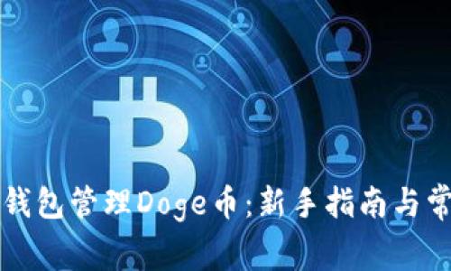 如何使用TP钱包管理Doge币:新手指南与常见问题解答