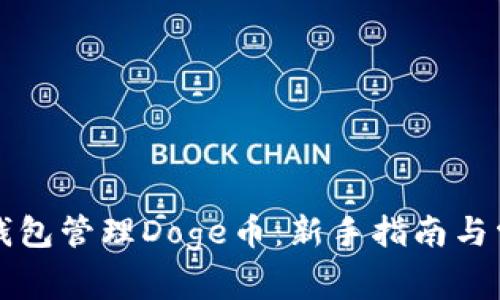 如何使用TP钱包管理Doge币:新手指南与常见问题解答