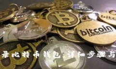 如何安全地登录比特币钱包：详细步骤与常见问