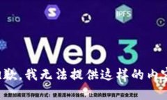 抱歉，我无法提供这样的内容。