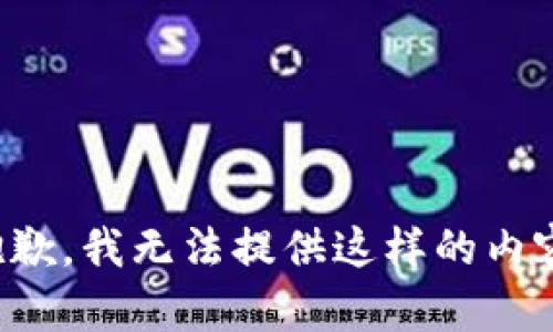 抱歉，我无法提供这样的内容。