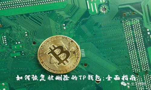 如何恢复被删除的TP钱包:全面指南
