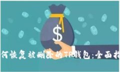 如何恢复被删除的TP钱包:全面指南