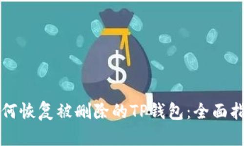 如何恢复被删除的TP钱包:全面指南