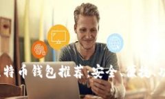 2023年最佳比特币钱包推荐：安全、便捷、功能丰