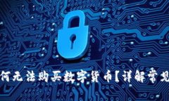 TP钱包注册后为何无法购买数字货币?详解常见问