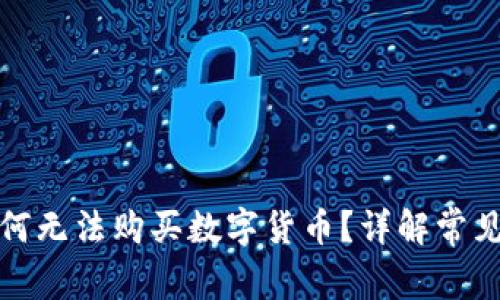 TP钱包注册后为何无法购买数字货币?详解常见问题与解决方案
