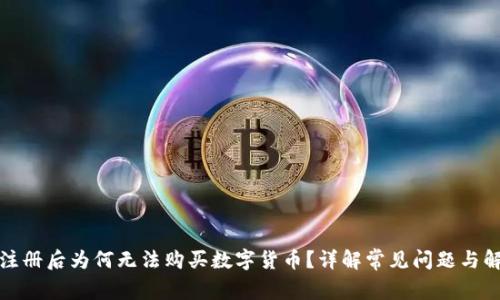 TP钱包注册后为何无法购买数字货币?详解常见问题与解决方案