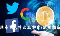 全面解析狗狗币钱包中文版安卓：使用指南与安