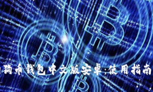全面解析狗狗币钱包中文版安卓:使用指南与安全策略