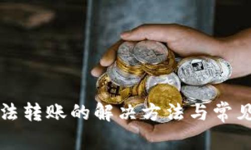 TP钱包无法转账的解决方法与常见问题解析