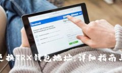 如何更换TRX钱包地址：详细指南与步骤