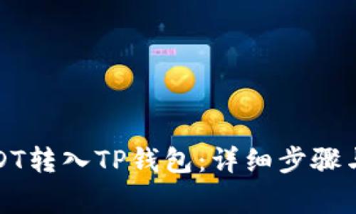 如何将USDT转入TP钱包：详细步骤与注意事项