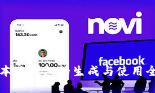 比特币本地钱包的生成与使用全面指南