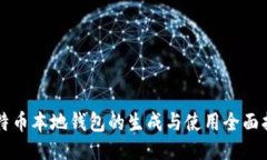 比特币本地钱包的生成与使用全面指南