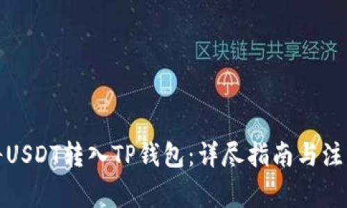如何将USDT转入TP钱包：详尽指南与注意事项