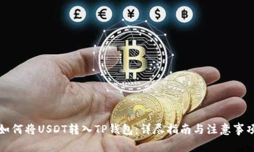 如何将USDT转入TP钱包：详尽指南与注意事项