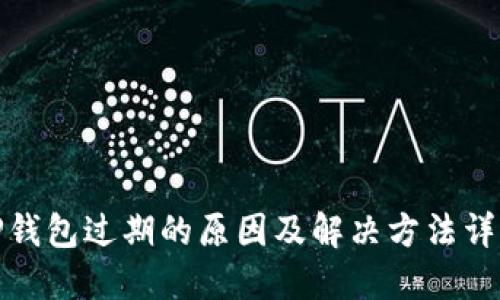 TP钱包过期的原因及解决方法详解