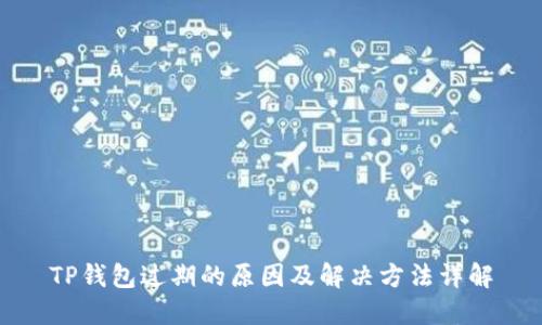 TP钱包过期的原因及解决方法详解