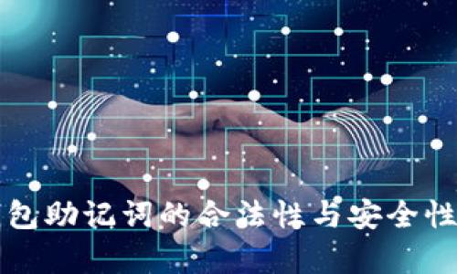 TP钱包助记词的合法性与安全性分析