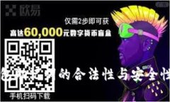 TP钱包助记词的合法性与安全性分析
